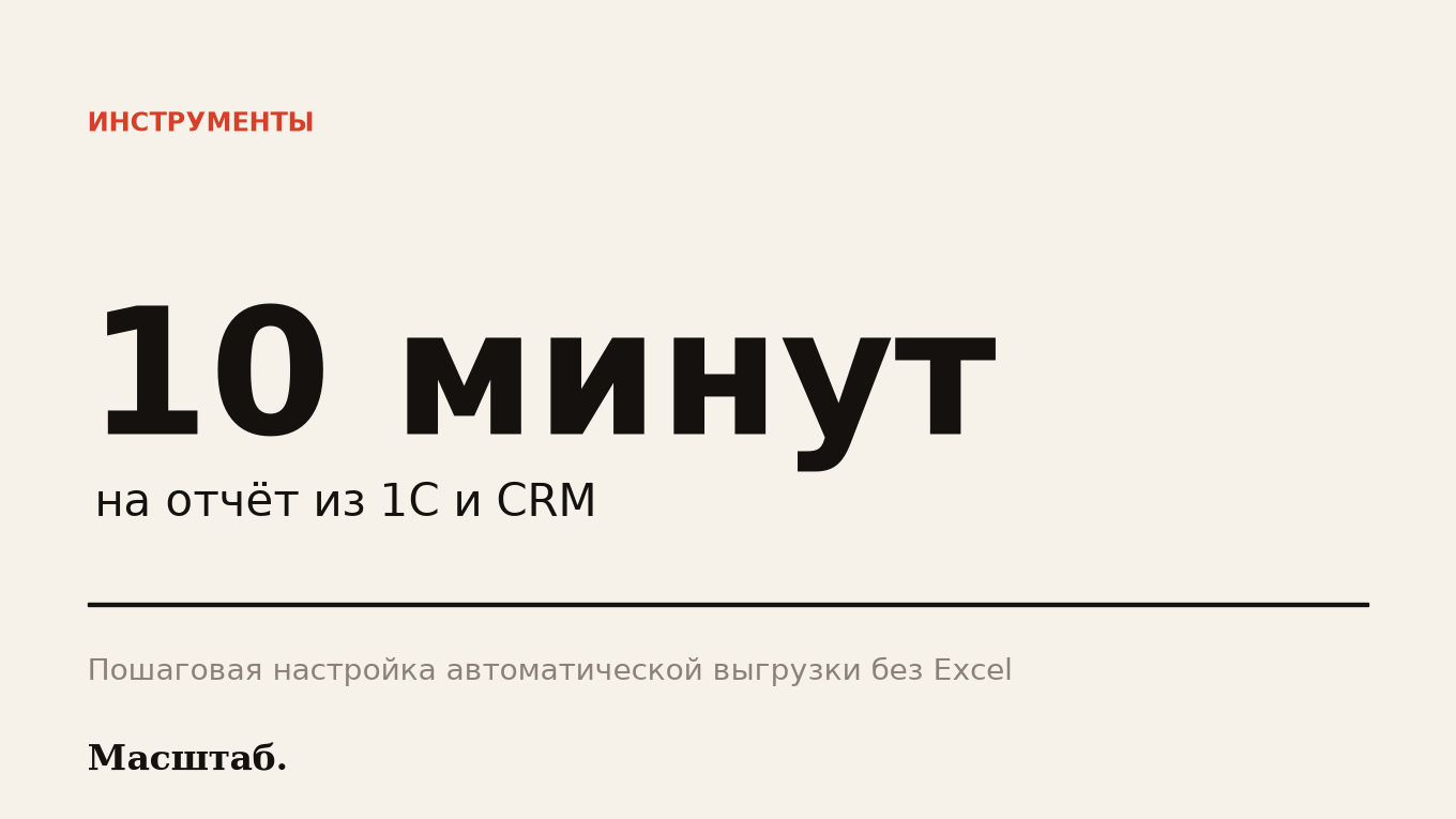 Отчёт из 1С и CRM за 10 минут: пошаговая настройка без Excel